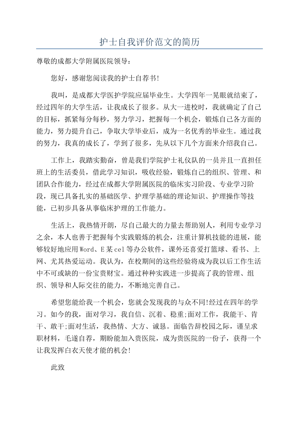 护士自我评价范文的简历_第1页