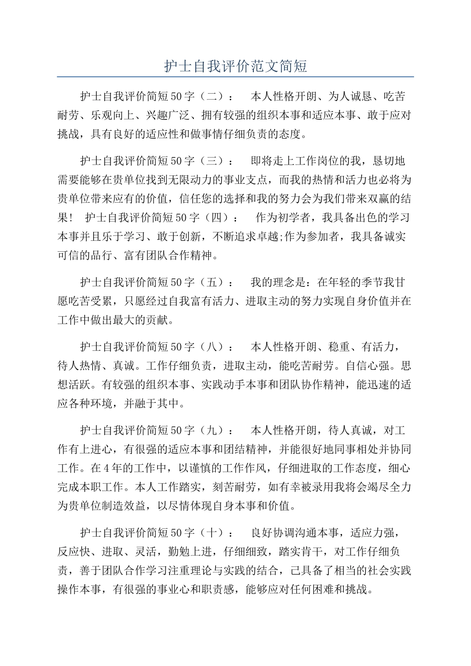 护士自我评价范文简短_第1页