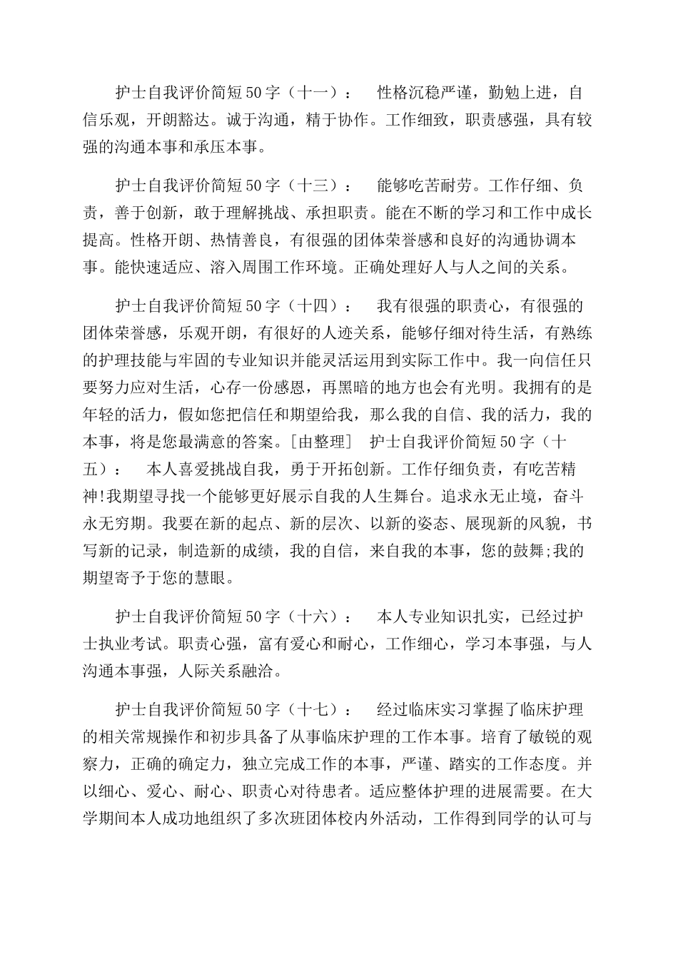护士自我评价范文简短_第2页