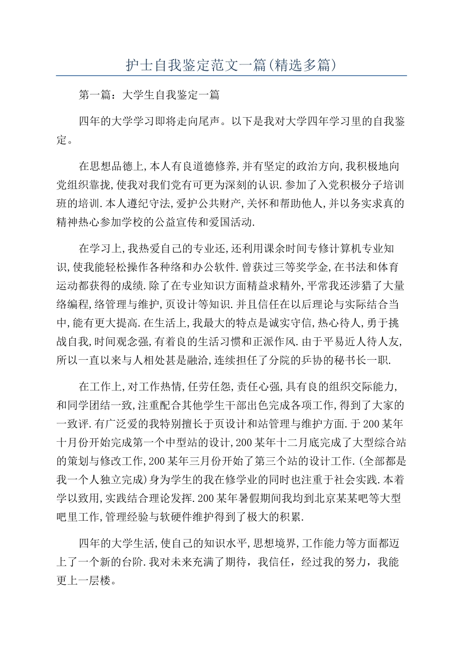 护士自我鉴定范文一篇_第1页