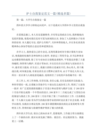 护士自我鉴定范文一篇