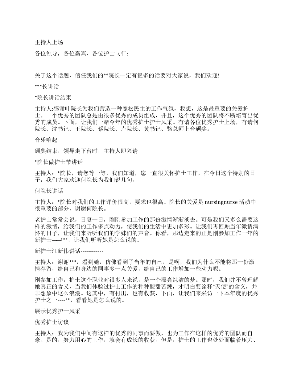 护士节庆祝活动串场词_第1页