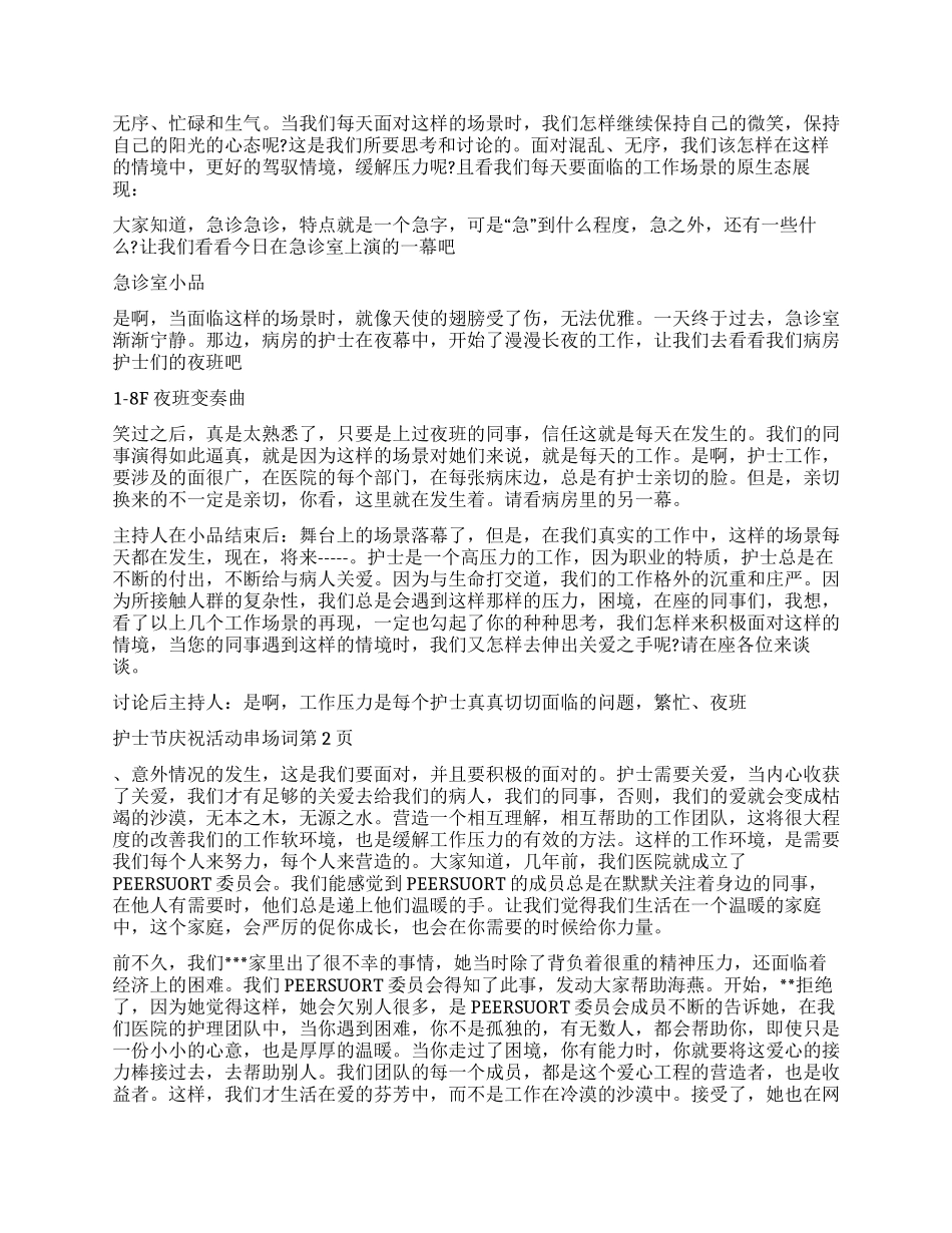 护士节庆祝活动串场词_第2页