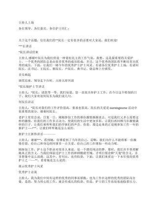 护士节庆祝活动串场词