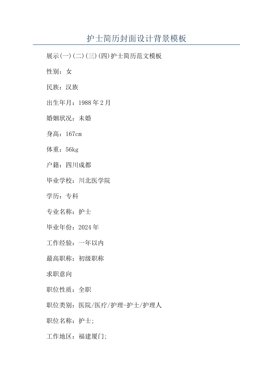 护士简历封面设计背景模板_第1页