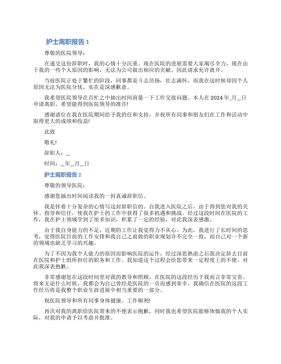 护士离职报告申请书详细内容六篇_第1页