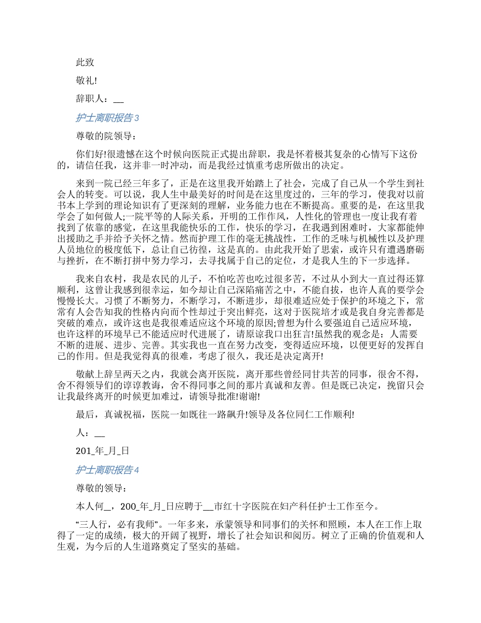 护士离职报告申请书详细内容六篇_第2页