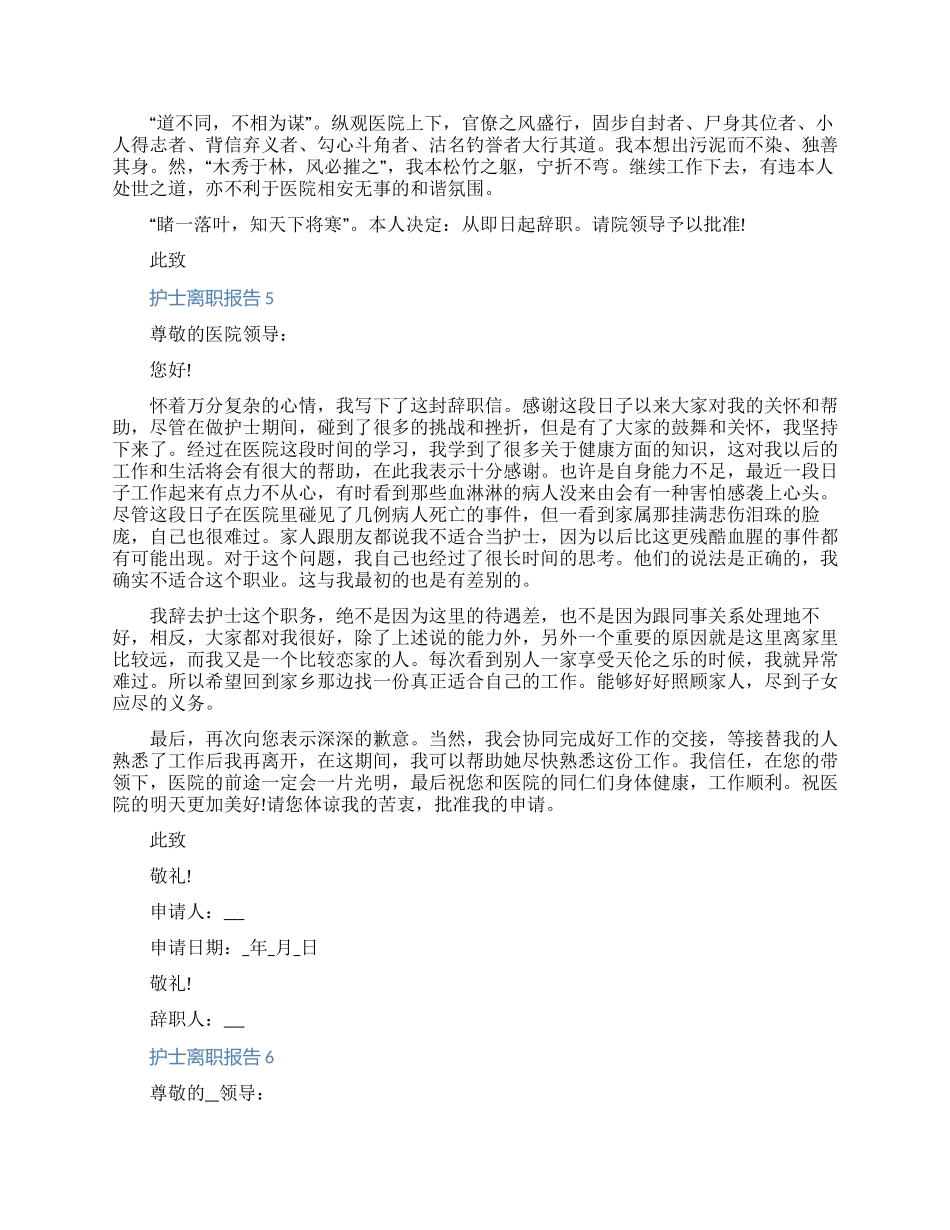 护士离职报告申请书详细内容六篇_第3页