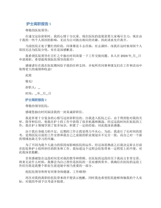 护士离职报告申请书详细内容六篇