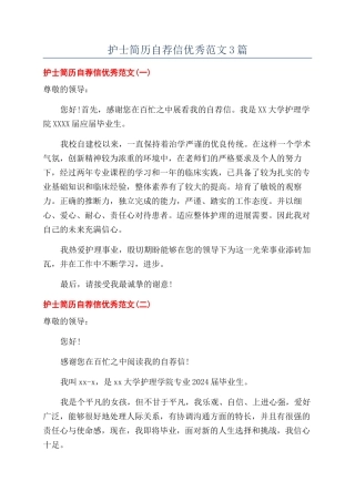 护士简历自荐信优秀范文3篇