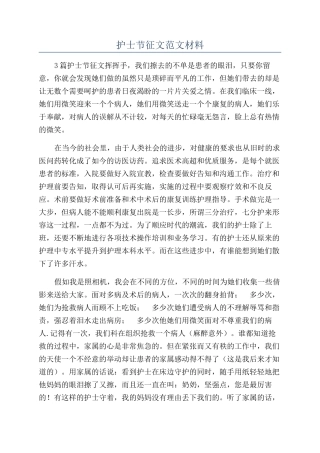 护士节征文范文材料