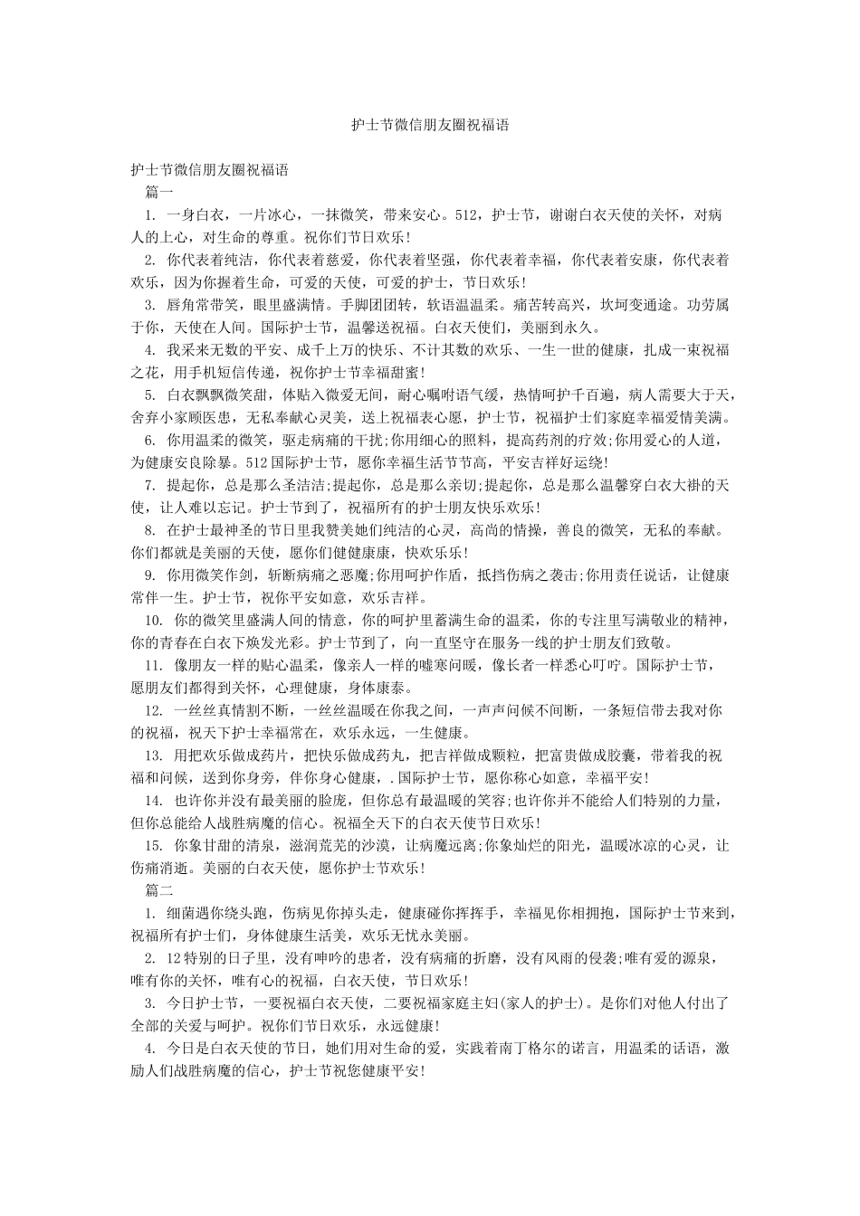 护士节微信朋友圈祝福语_第1页