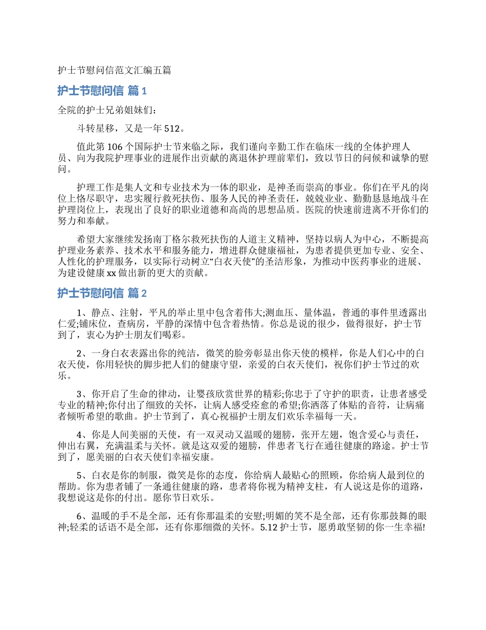 护士节慰问信范文汇编五篇_第1页