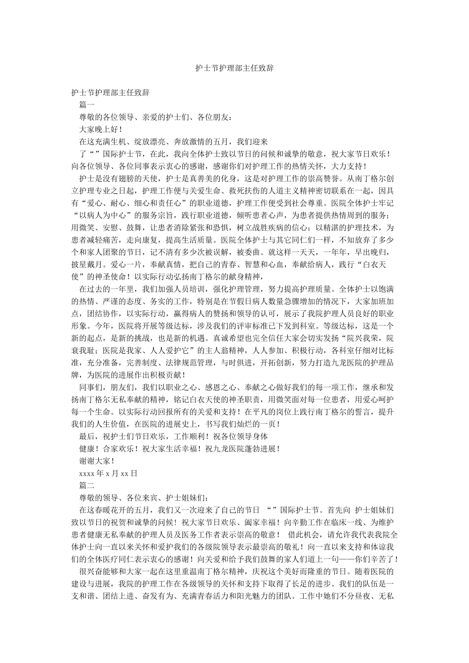 护士节护理部主任致辞_第1页