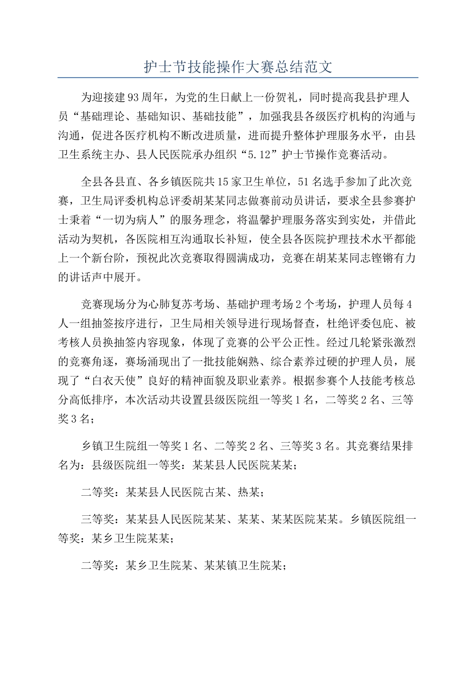 护士节技能操作大赛总结范文_第1页