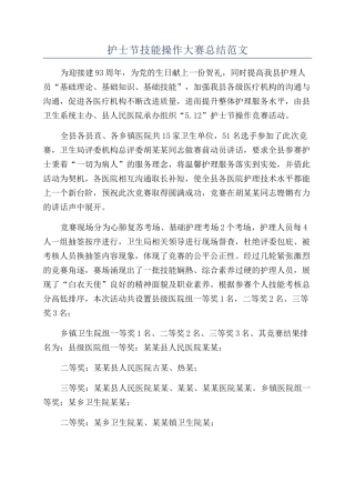 护士节技能操作大赛总结范文