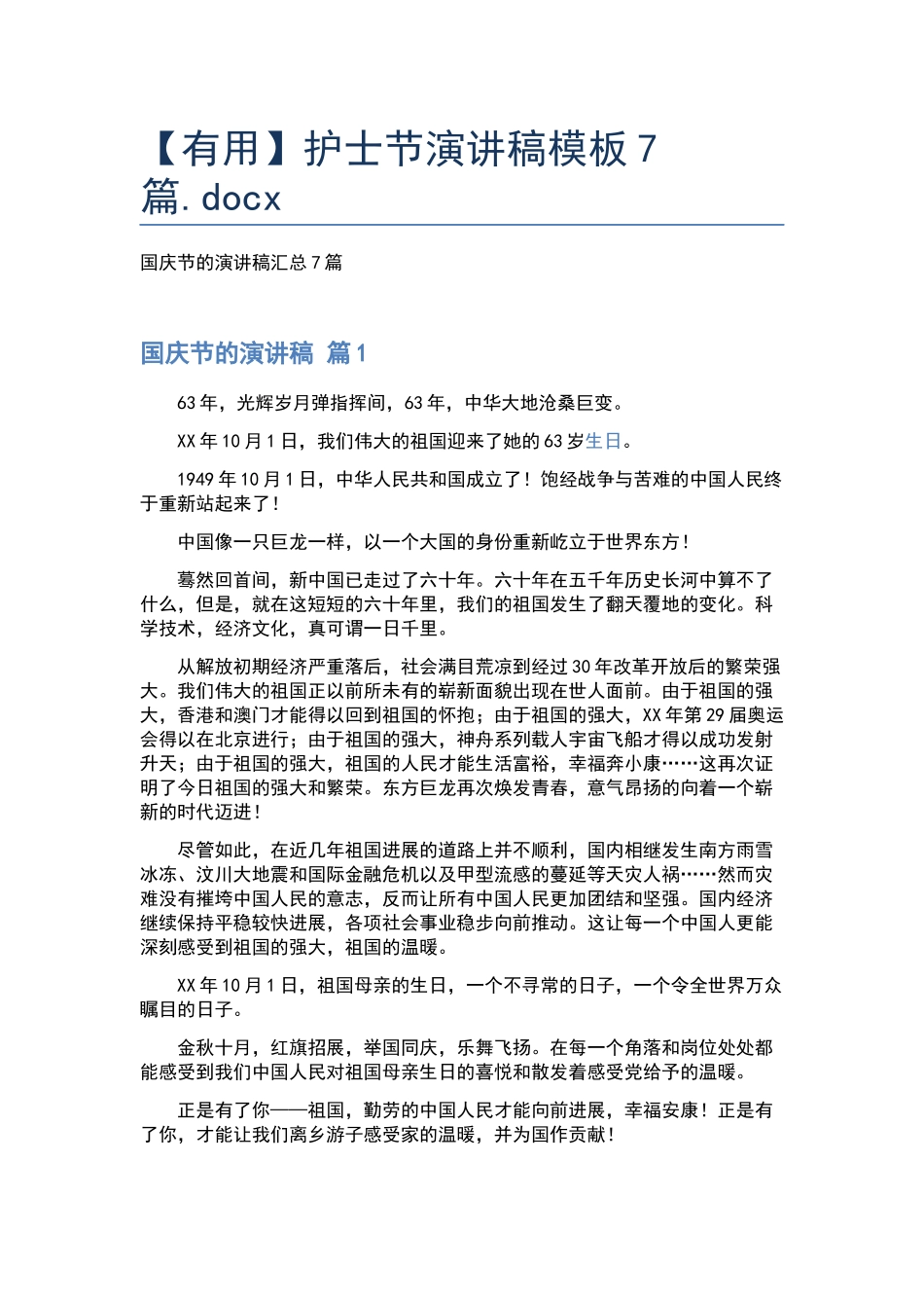 护士节演讲稿模板7篇.docx_第1页