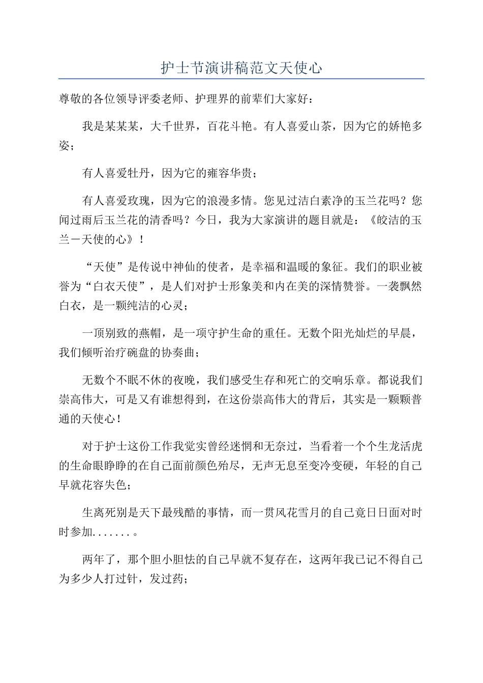 护士节演讲稿范文天使心_第1页