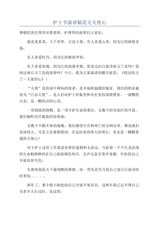 护士节演讲稿范文天使心
