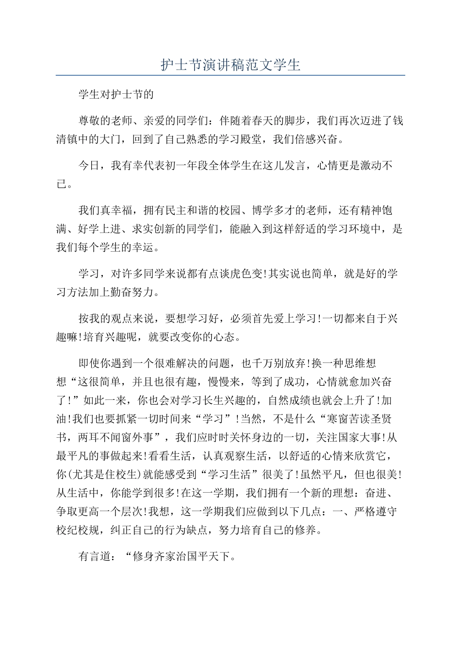 护士节演讲稿范文学生_第1页