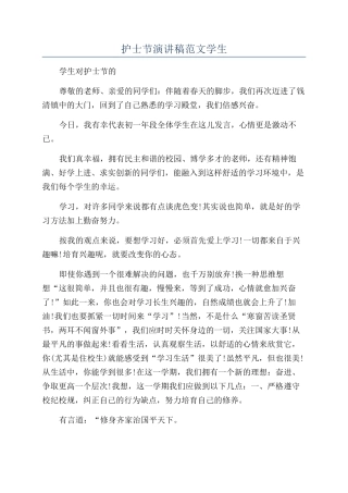 护士节演讲稿范文学生