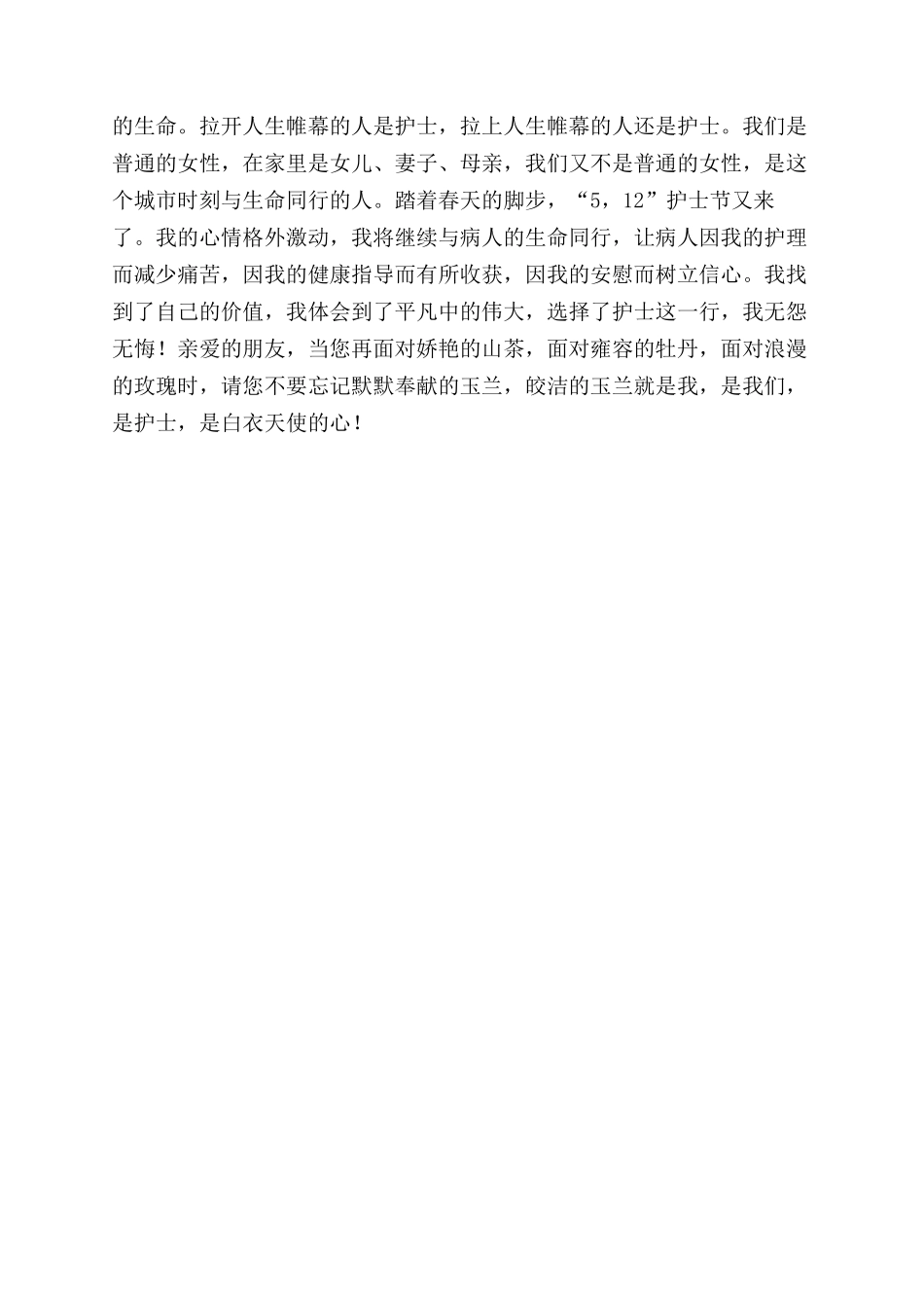 护士节演讲稿范文皎洁的玉兰天使的心_第3页