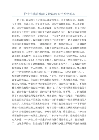 护士节演讲稿范文皎洁的玉兰天使的心