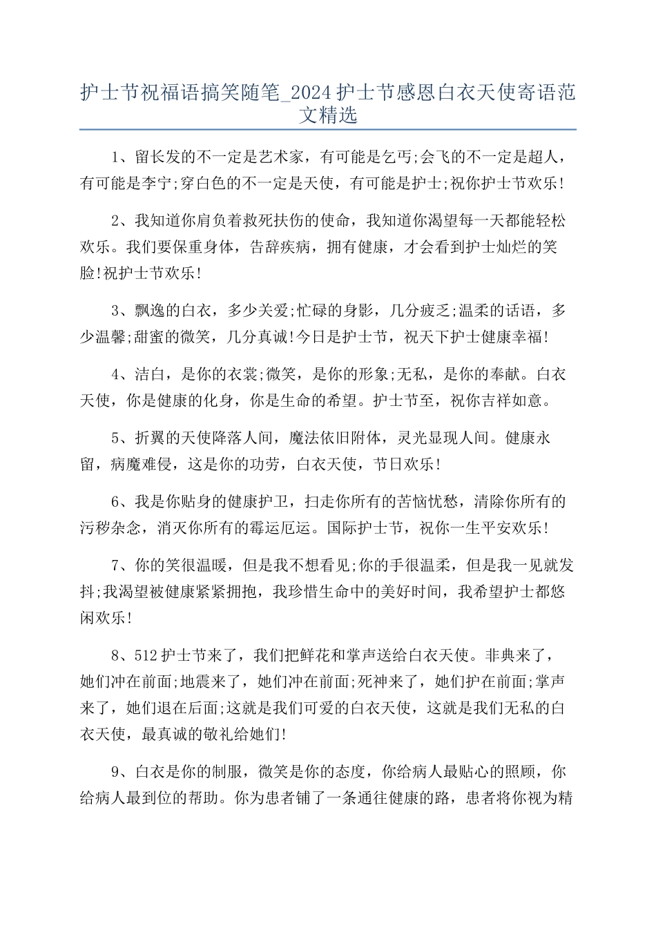 护士节祝福语搞笑随笔-2024护士节感恩白衣天使寄语范文精选_第1页