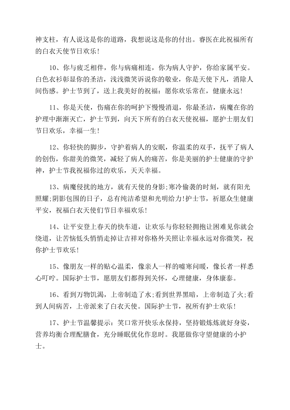 护士节祝福语搞笑随笔-2024护士节感恩白衣天使寄语范文精选_第2页