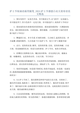 护士节祝福语搞笑随笔-2024护士节感恩白衣天使寄语范文精选
