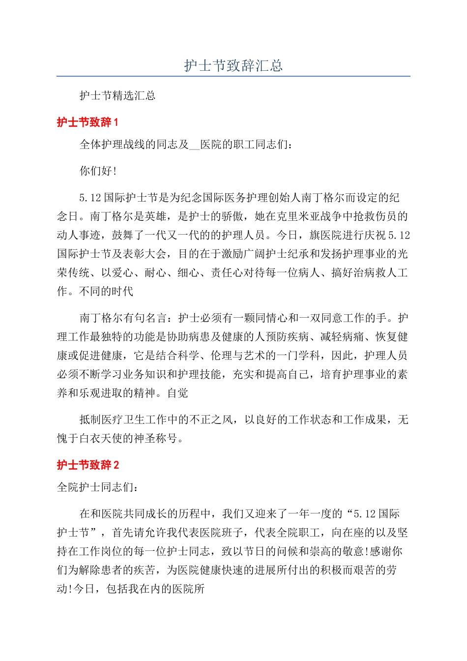 护士节致辞汇总_第1页