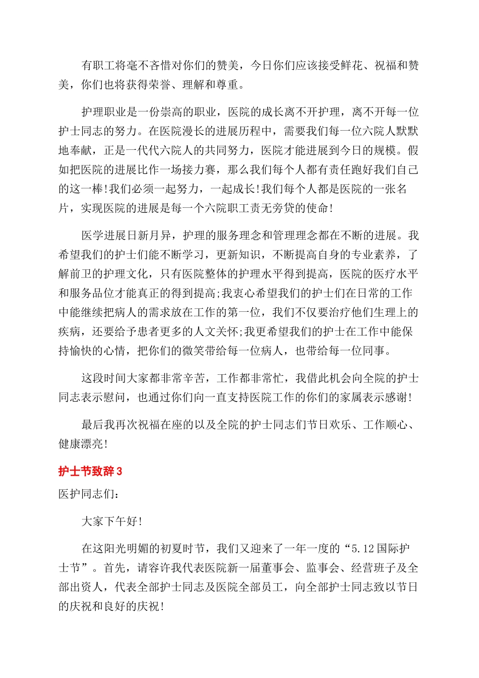 护士节致辞汇总_第2页