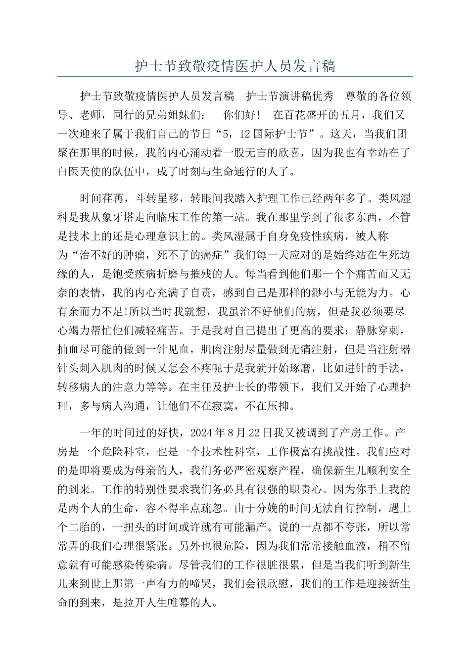 护士节致敬疫情医护人员发言稿_第1页