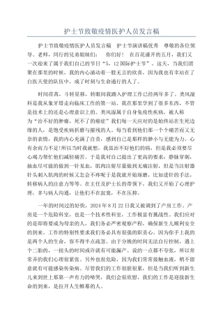 护士节致敬疫情医护人员发言稿