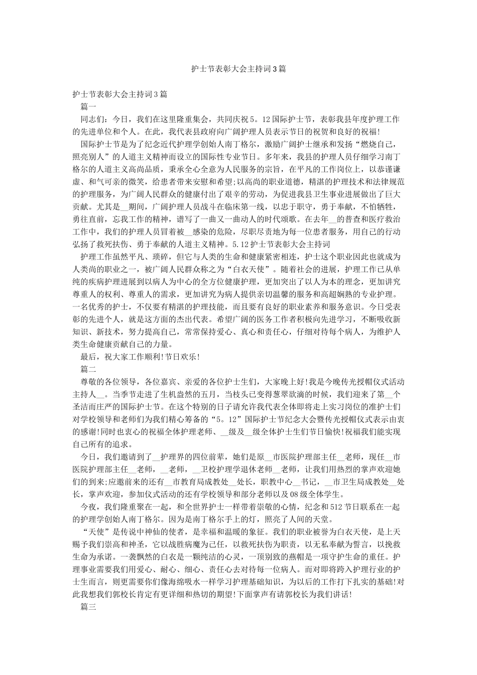 护士节表彰大会主持词3篇_第1页