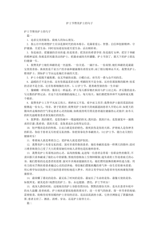 护士节赞美护士的句子
