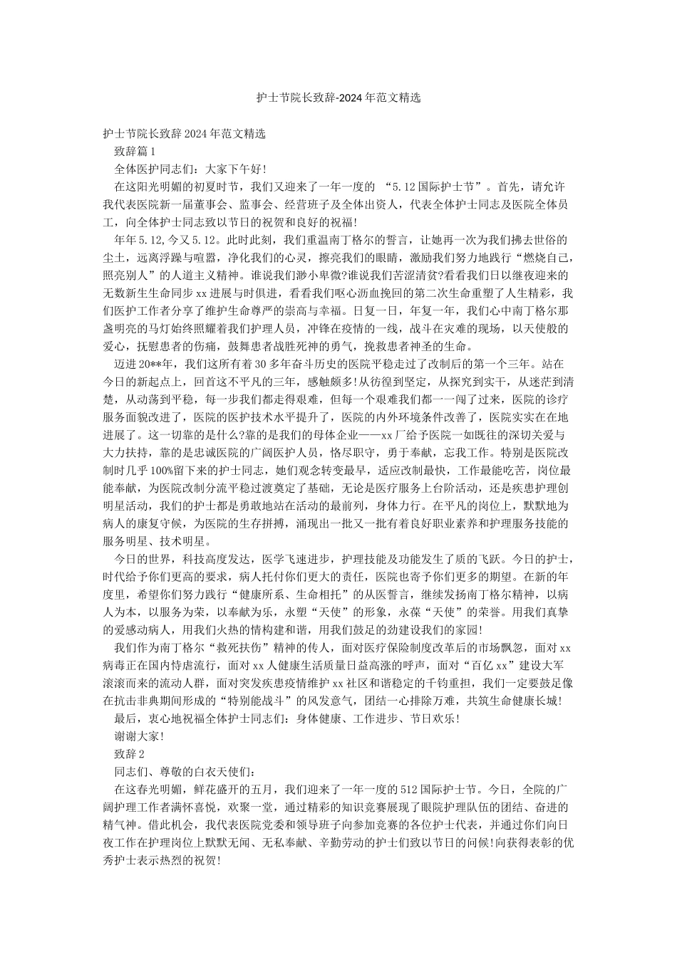 护士节院长致辞-2024年范文精选_第1页