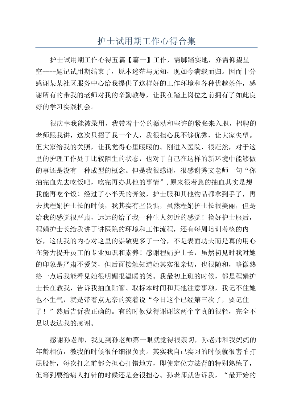 护士试用期工作心得合集_第1页
