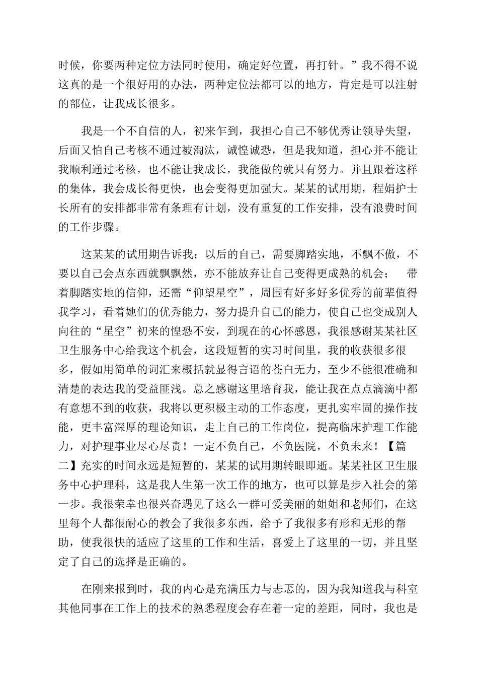 护士试用期工作心得合集_第2页