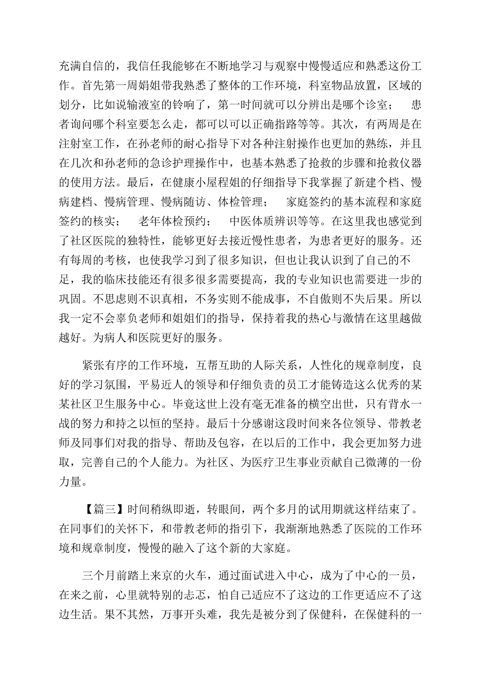 护士试用期工作心得合集_第3页