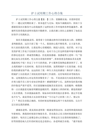 护士试用期工作心得合集