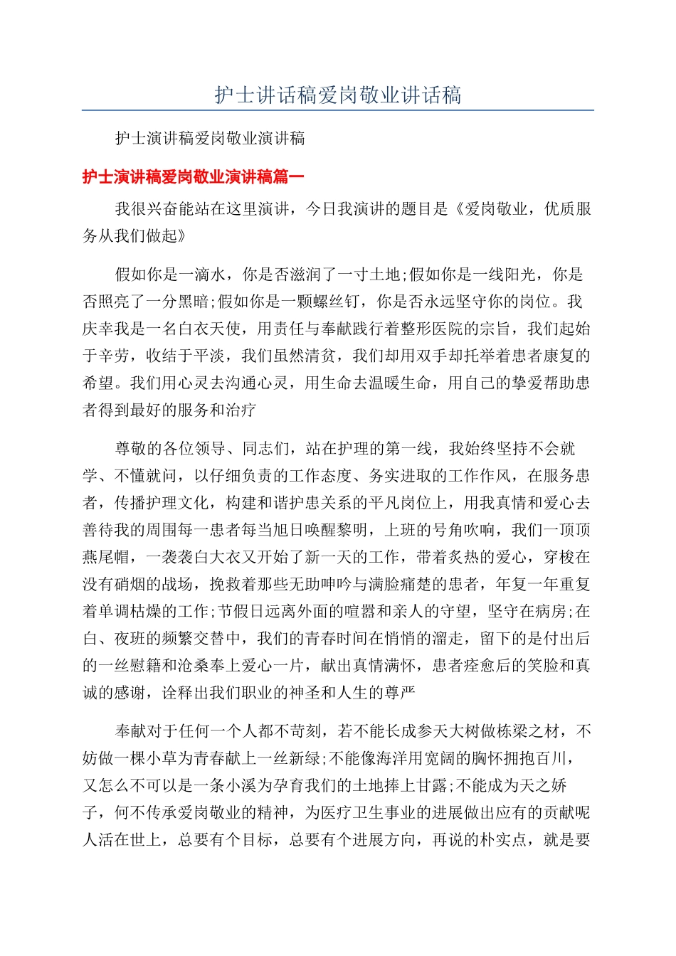 护士讲话稿爱岗敬业讲话稿_第1页