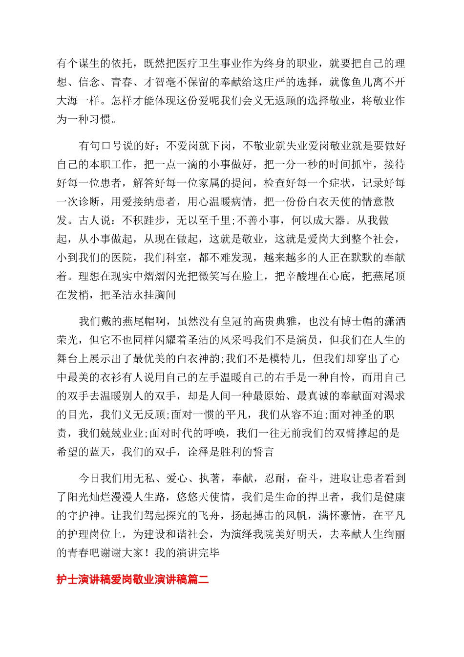 护士讲话稿爱岗敬业讲话稿_第2页