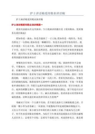 护士讲话稿爱岗敬业讲话稿