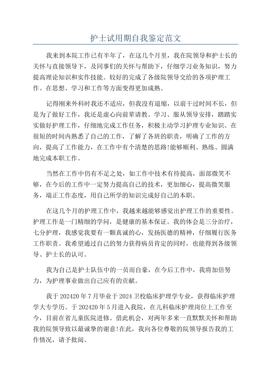 护士试用期自我鉴定范文_第1页