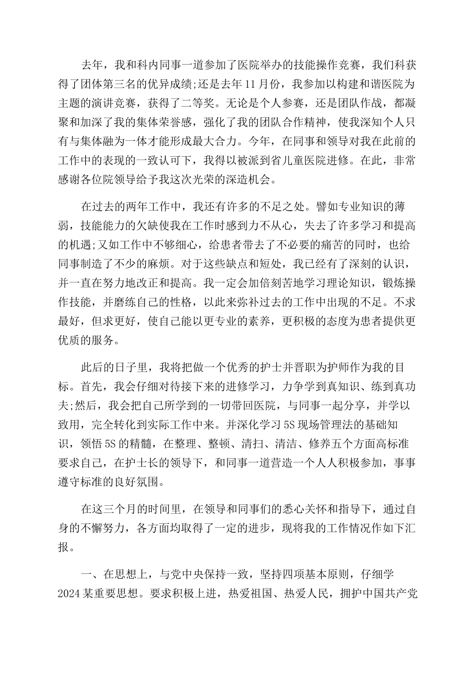 护士试用期自我鉴定范文_第2页