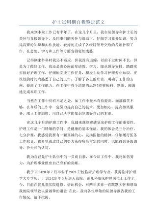 护士试用期自我鉴定范文