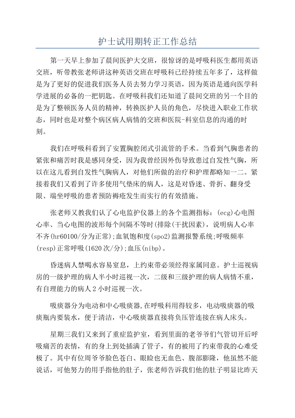 护士试用期转正工作总结_第1页