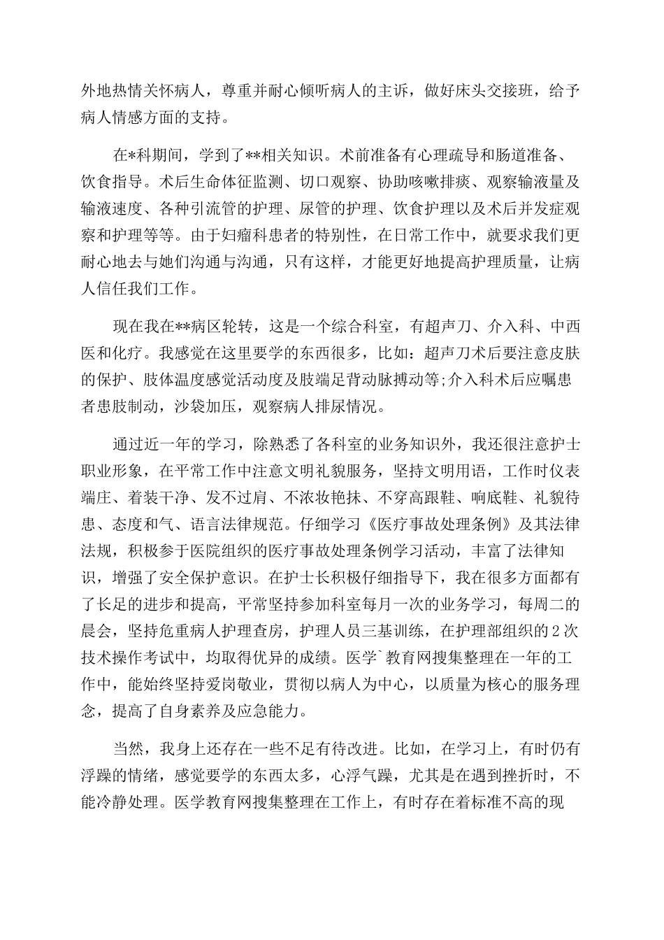 护士试用期转正工作总结_第3页