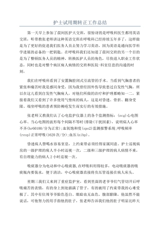 护士试用期转正工作总结